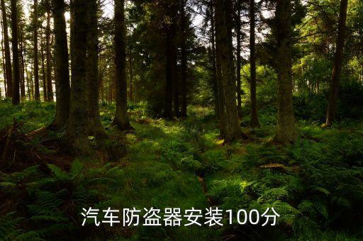 汽車(chē)防盜器安裝，汽車(chē)防盜怎么安裝