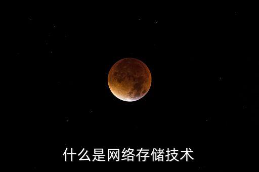 網(wǎng)絡(luò)存儲技術(shù)，什么是網(wǎng)絡(luò)存儲技術(shù)