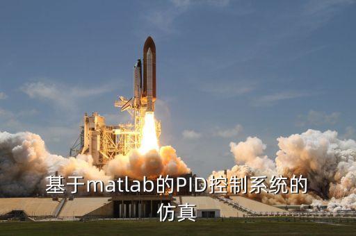 控制系統(tǒng)仿真，matlab仿真自動控制系統(tǒng)動態(tài)性能的程序如何編寫