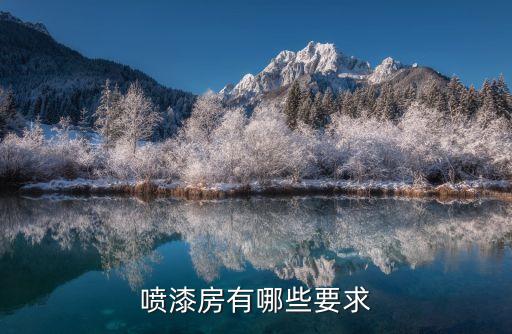 噴漆房有哪些要求