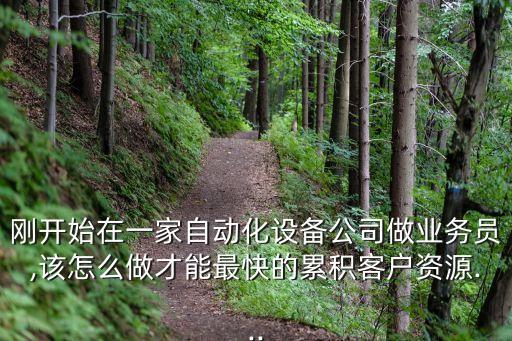 如何創(chuàng)業(yè)做自動(dòng)化公司賺錢(qián),如何創(chuàng)業(yè)開(kāi)公司?一文讀懂