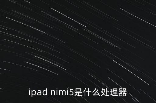ipad nimi5是什么處理器