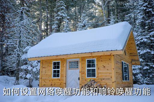 如何設置網絡喚醒功能和響鈴喚醒功能
