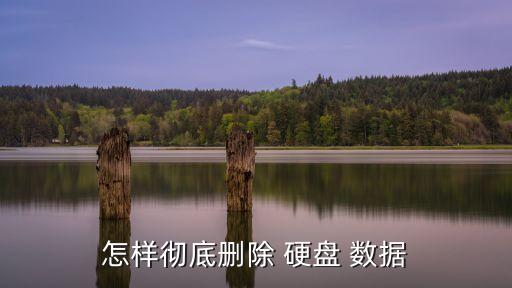 如何破壞硬盤數(shù)據(jù),如何恢復(fù)電腦硬盤數(shù)據(jù)
