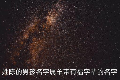 姓陳的男孩名字屬羊帶有福字輩的名字