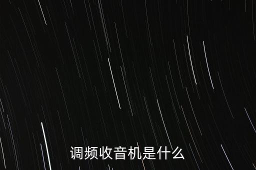 調(diào)頻收音機(jī)是什么