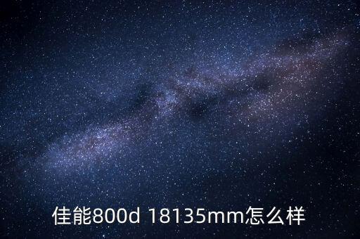 佳能800d 18135mm怎么樣