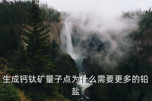 生成鈣鈦礦量子點(diǎn)為什么需要更多的鉛鹽
