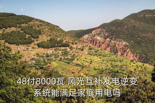 48付8000瓦 風(fēng)光互補發(fā)電逆變系統(tǒng)能滿足家庭用電嗎