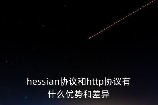 hessian協(xié)議和http協(xié)議有什么優(yōu)勢(shì)和差異