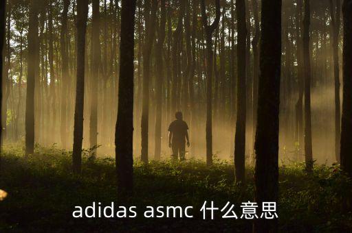 asmc，adidas asmc 什么意思