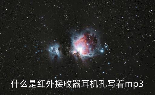 什么是紅外接收器耳機(jī)孔寫(xiě)著mp3
