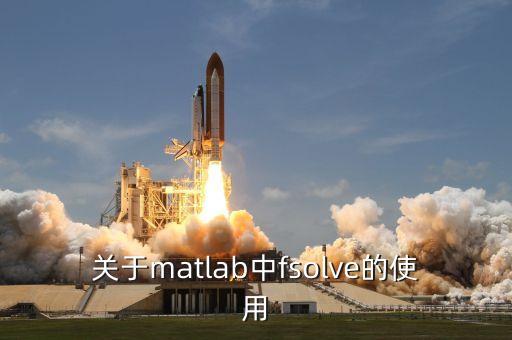 fsolve，關(guān)于matlab中fsolve的使用