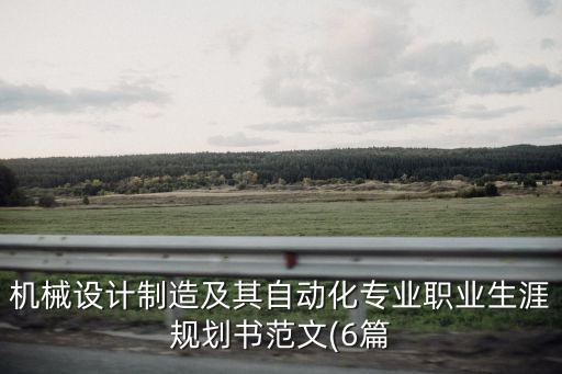 機械設(shè)計制造及其自動化專業(yè)職業(yè)生涯規(guī)劃書范文(6篇
