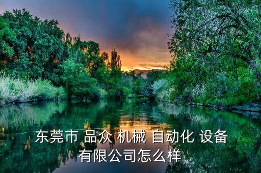  東莞市 品眾 機(jī)械 自動(dòng)化 設(shè)備有限公司怎么樣