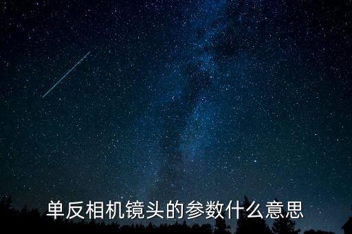 單反相機(jī)鏡頭的參數(shù)什么意思