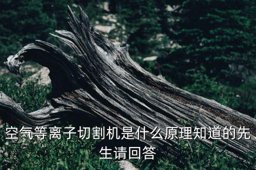 等離子切割機(jī)原理，等離子切割原理