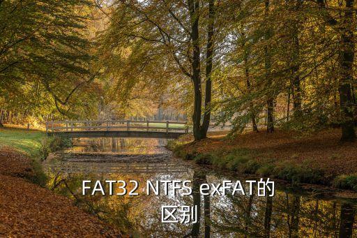 ntfs和exfat的區(qū)別，u盤ntfs和exfat的區(qū)別