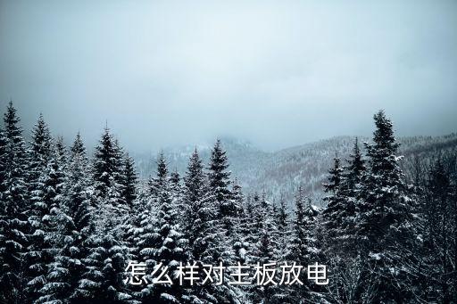 怎么樣對主板放電