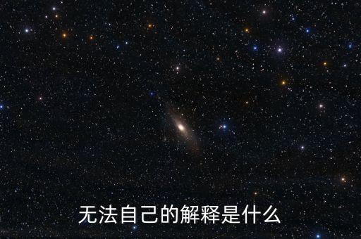 無(wú)法自己的解釋是什么