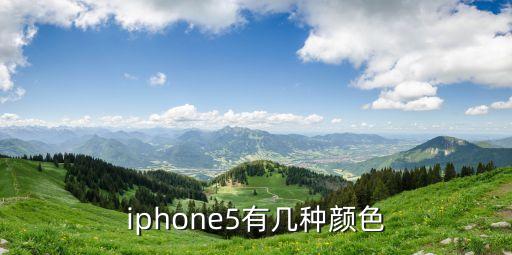 蘋果5圖片，iphone5有幾種顏色