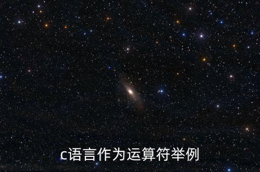 c語言作為運(yùn)算符舉例