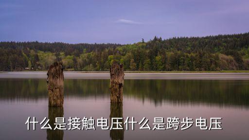 接觸電勢，什么是接觸電勢