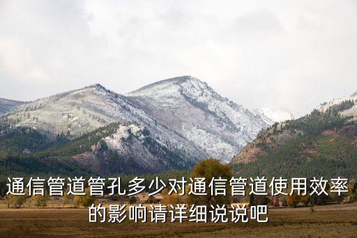 通信管道管孔多少對(duì)通信管道使用效率的影響請(qǐng)?jiān)敿?xì)說(shuō)說(shuō)吧