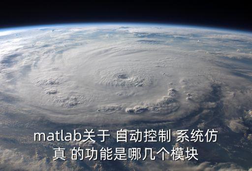 matlab關(guān)于 自動控制 系統(tǒng)仿真 的功能是哪幾個模塊