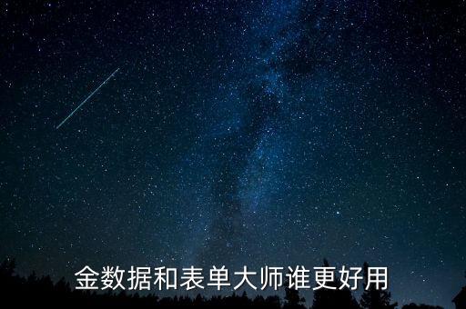 金數據和表單大師誰更好用