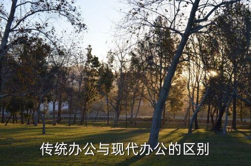 傳統(tǒng)辦公與現(xiàn)代辦公的區(qū)別