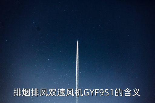 排煙排風(fēng)雙速風(fēng)機(jī)GYF9S1的含義