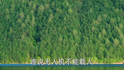 誰說無人機(jī)不能載人