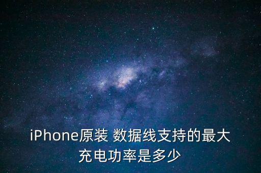 蘋果數(shù)據(jù)線大的幾平方,蘋果原裝數(shù)據(jù)線有幾根線芯