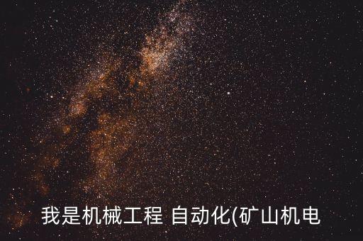 自動(dòng)化專業(yè)去煤礦好不好