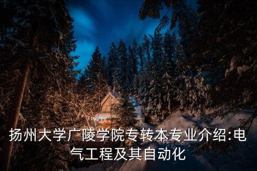 揚(yáng)州大學(xué)廣陵學(xué)院專轉(zhuǎn)本專業(yè)介紹:電氣工程及其自動(dòng)化