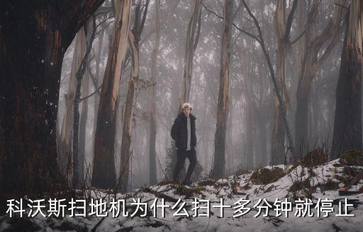 掃地機器人踩空超時怎么辦,自動掃地機器人出故障怎么辦?