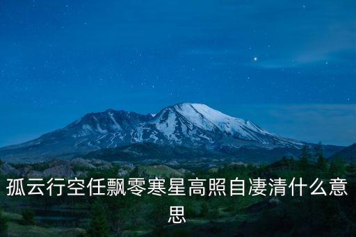 孤云行空任飄零寒星高照自凄清什么意思