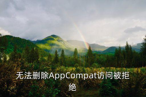 compat，無法刪除AppCompat訪問被拒絕