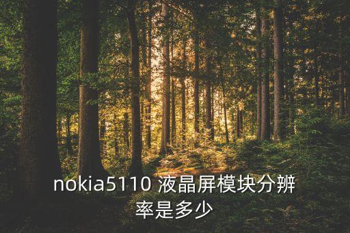 nokia5110 液晶屏模塊分辨率是多少