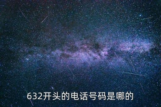 632開頭的電話號碼是哪的