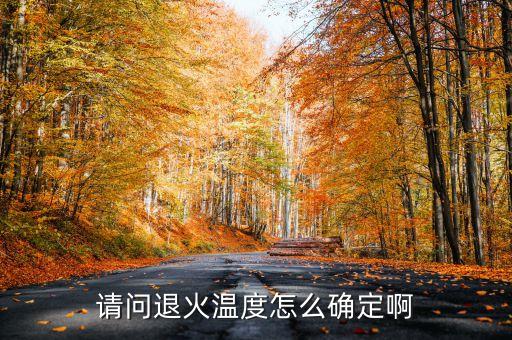 退火溫度，請問退火溫度怎么確定啊