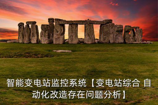 自動化設(shè)備修不好的原因,井下作業(yè)自動化修井設(shè)備