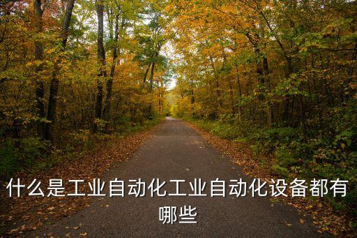 自動化機械制造設備,一文看懂!機械制造及自動化專業(yè)知識