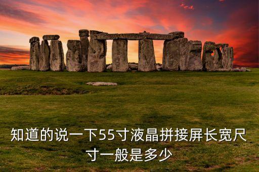知道的說(shuō)一下55寸液晶拼接屏長(zhǎng)寬尺寸一般是多少