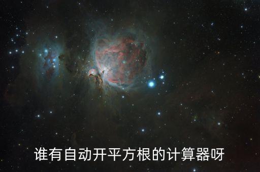 誰有自動開平方根的計算器呀