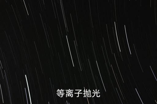等離子拋光