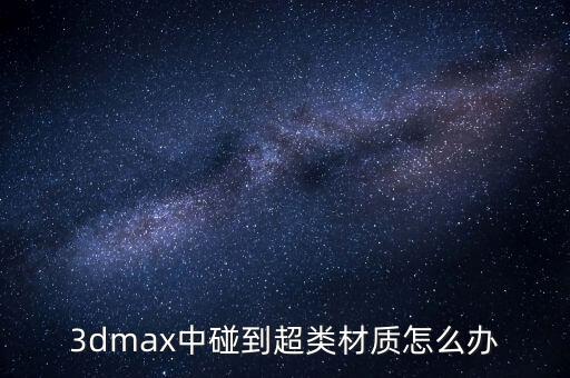 3dmax中碰到超類材質(zhì)怎么辦