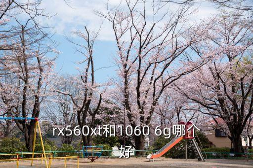 rx560xt和1060 6g哪個(gè)好