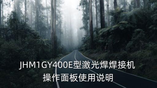 JHM1GY400E型激光焊焊接機(jī)操作面板使用說明